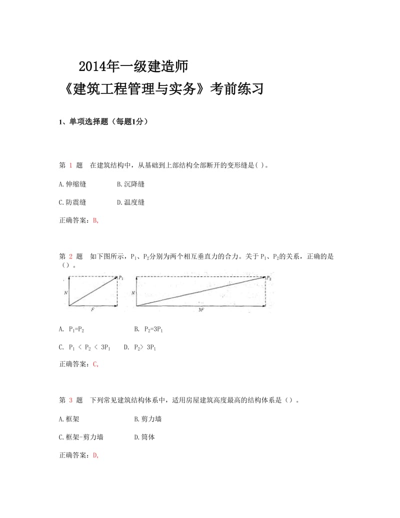 bf2014年一级建造师《建筑工程管理与实务》考前练习(超实用).doc_第1页