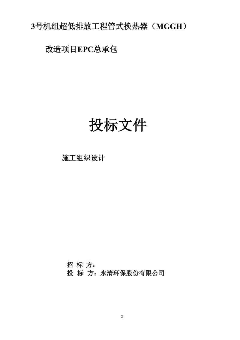 发电有限公司3号机组超低排放工程管式换热器MGGH改造项目EPC总承包施工组织设计.doc_第2页