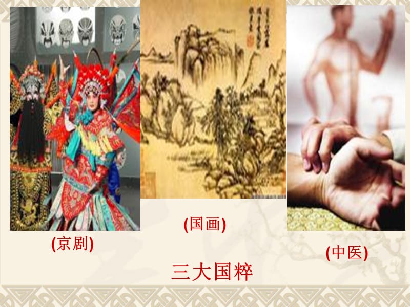 2019中国传统文化课件.ppt_第3页