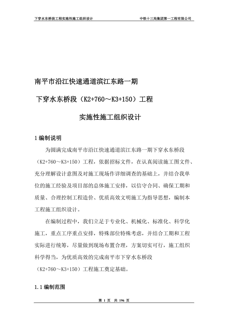 iu沿江快速通道滨江东路一期下穿水东桥段(K2 760 K3 150)工程总体施工组织设计.doc_第1页