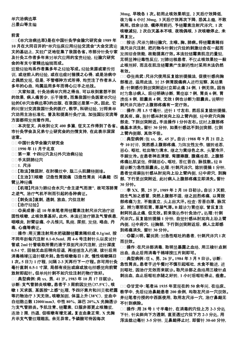 单穴治病选萃.doc_第1页