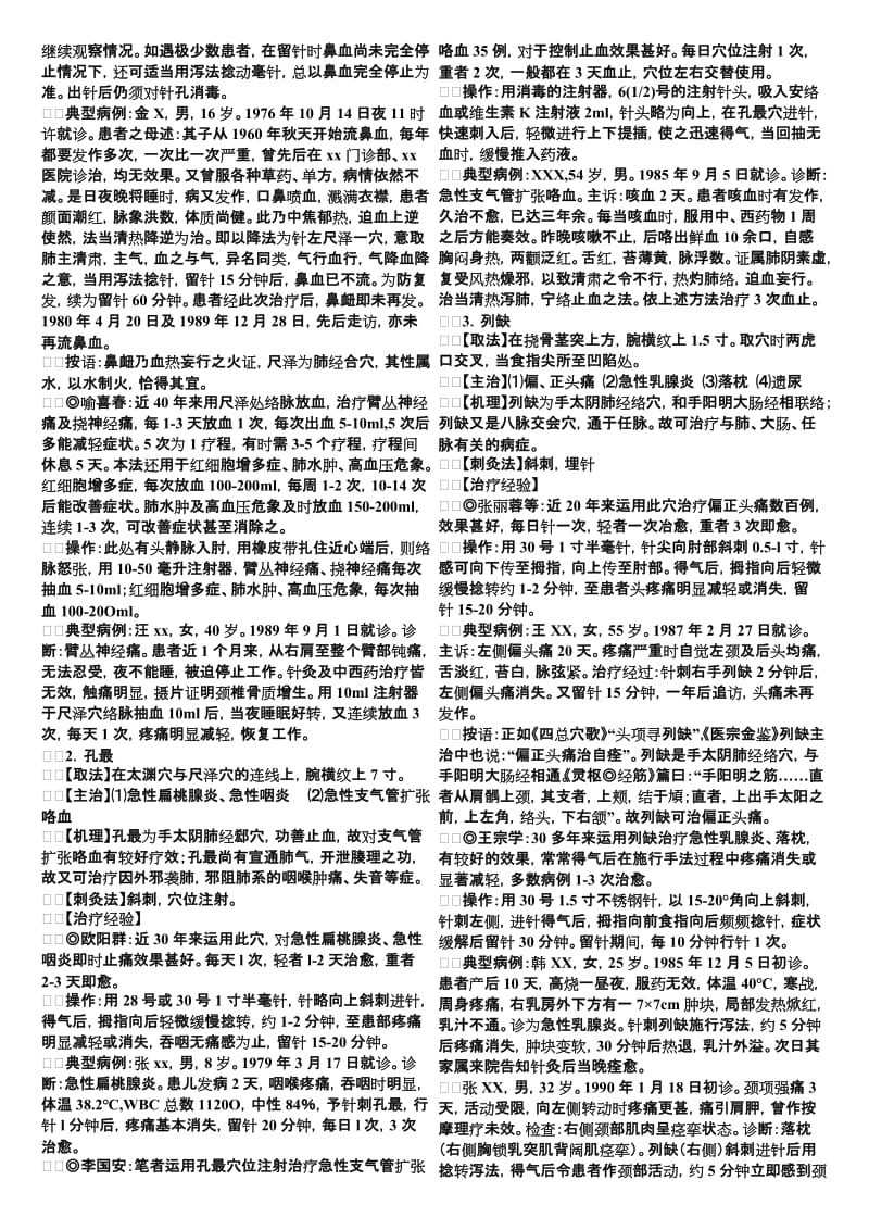 单穴治病选萃.doc_第2页