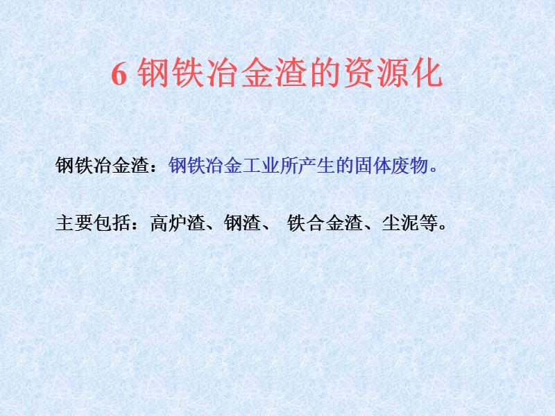 2019冶金废渣及其综合利用6--钢渣废弃物资源化.ppt_第1页