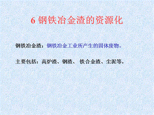 2019冶金废渣及其综合利用6--钢渣废弃物资源化.ppt