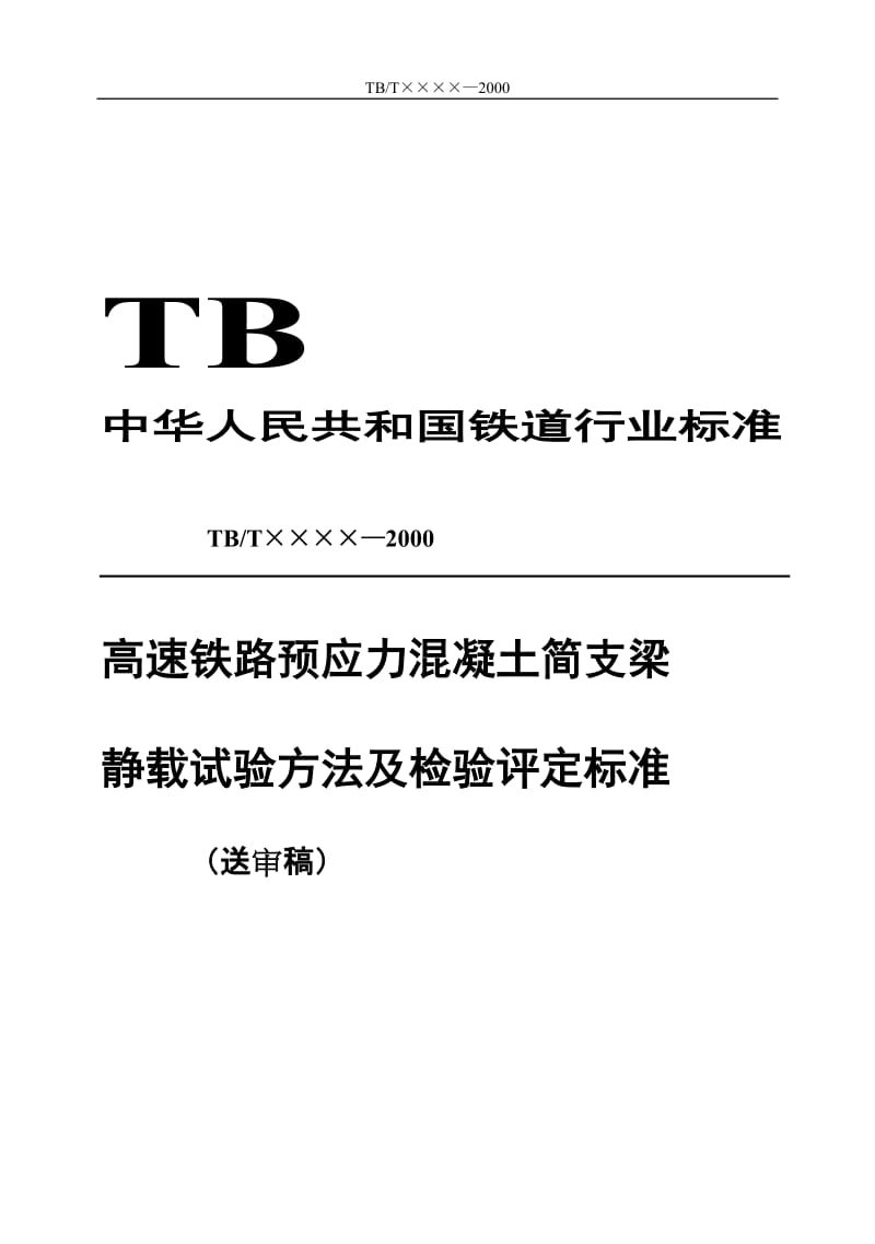 gb高速铁路预应力混凝土简支梁静载试验方法及检验评定标准(送审稿)[1]..doc_第1页