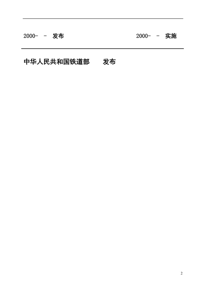 gb高速铁路预应力混凝土简支梁静载试验方法及检验评定标准(送审稿)[1]..doc_第2页