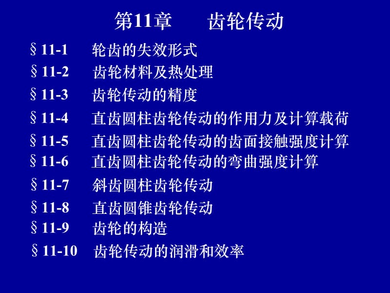 第11章齿轮传动.ppt_第1页