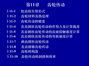 第11章齿轮传动.ppt