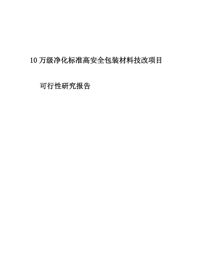 yi10万级净化标准高安全包装材料技改项目可行性研究报告(同名1259).doc_第1页