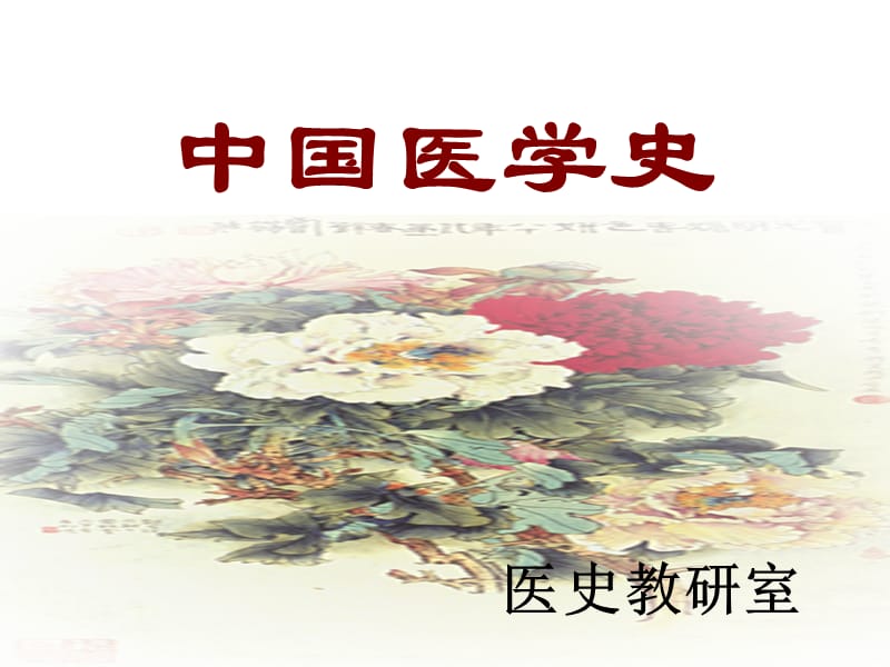 2019中国医学史.ppt_第1页