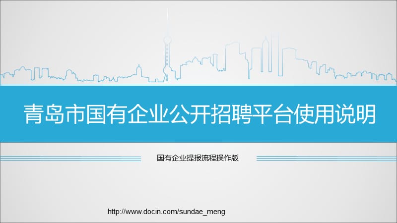 2019【培训课件】青岛市国有企业公开招聘平台使用说明.ppt_第1页