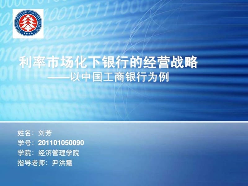 2019利率市场化下银行的经营战略——以中国工商银行为例.ppt.ppt_第1页