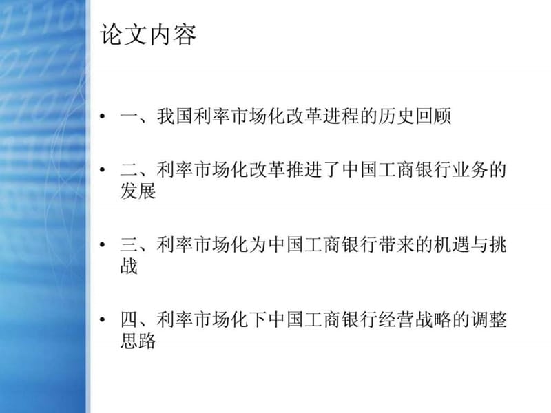 2019利率市场化下银行的经营战略——以中国工商银行为例.ppt.ppt_第2页