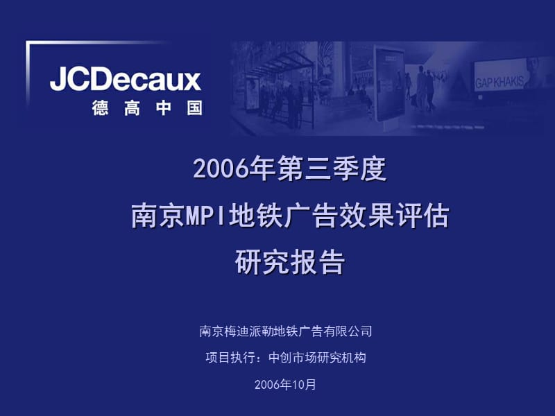 南京MPI地铁广告效果评估研究报告.ppt_第1页