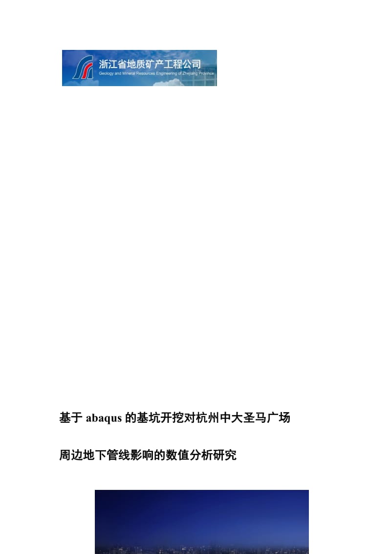 基于abaqus的基坑开挖对杭州中大圣马广场周边地下管线影响的数值分析研究.doc_第1页