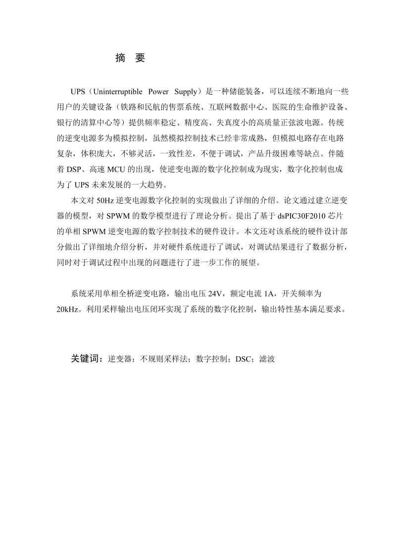 it毕设论文--24V交流单相在线式不间断电源硬件设计(汤炜).doc_第2页