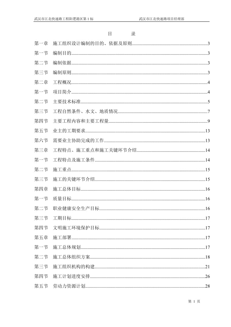 2019年江北快速路第1标段施工组织设计.doc_第1页