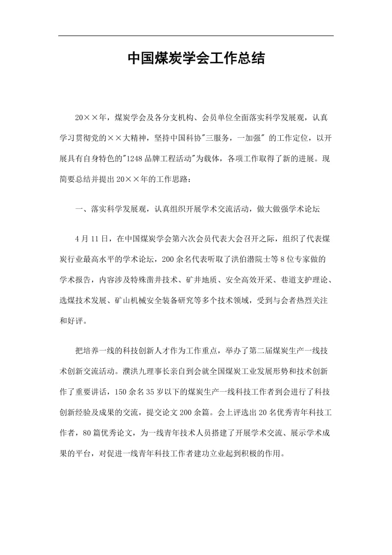 2019中国煤炭学会工作总结精选.doc_第1页