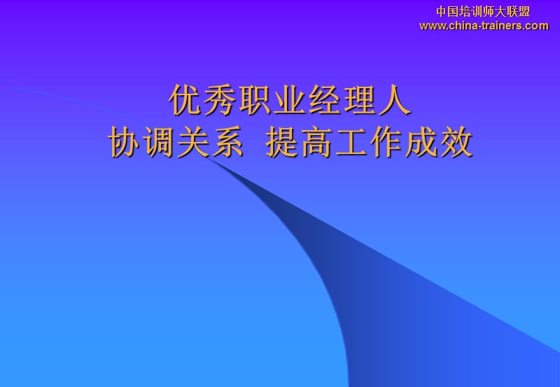 协调关系提高工作成效.ppt_第2页