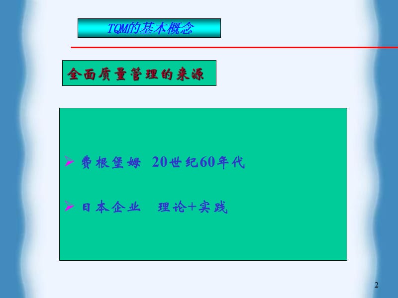 2019全面质量管理.ppt_第2页