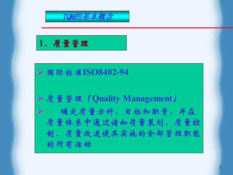 2019全面质量管理.ppt_第3页