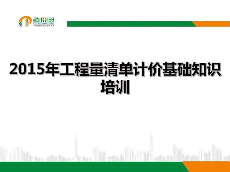 2015年工程量清单计价基础知识培训.pdf_第1页