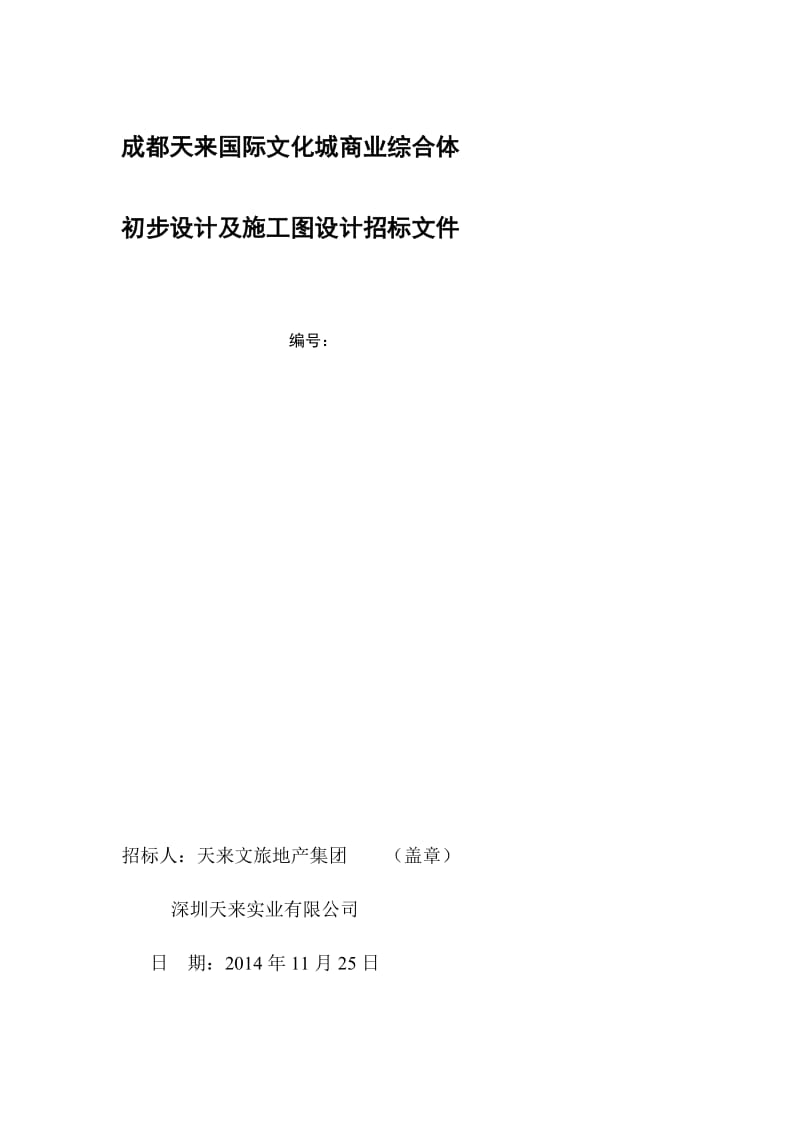 iy成都天来国际文化城商业综合体初步设计及施工图设计招标文件20141125.doc_第1页