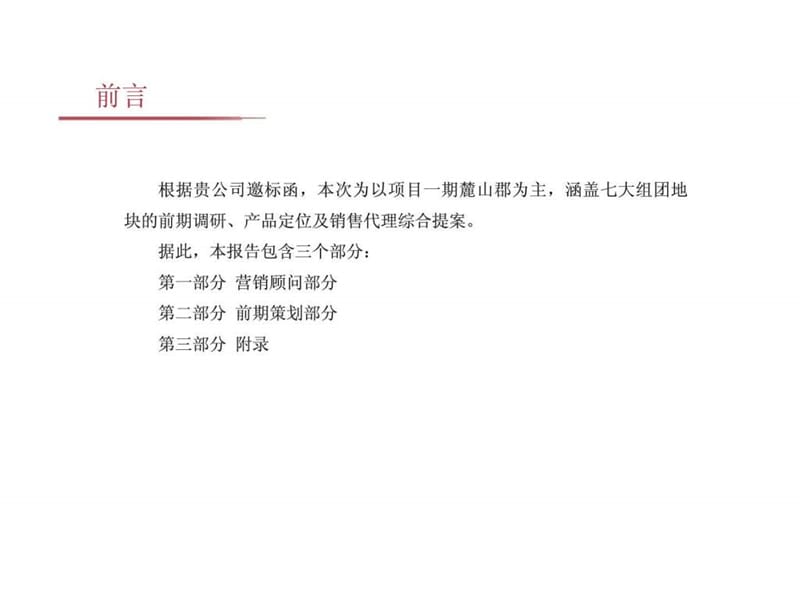 2019克而瑞年武汉伊托邦项目服务建议书.ppt_第2页