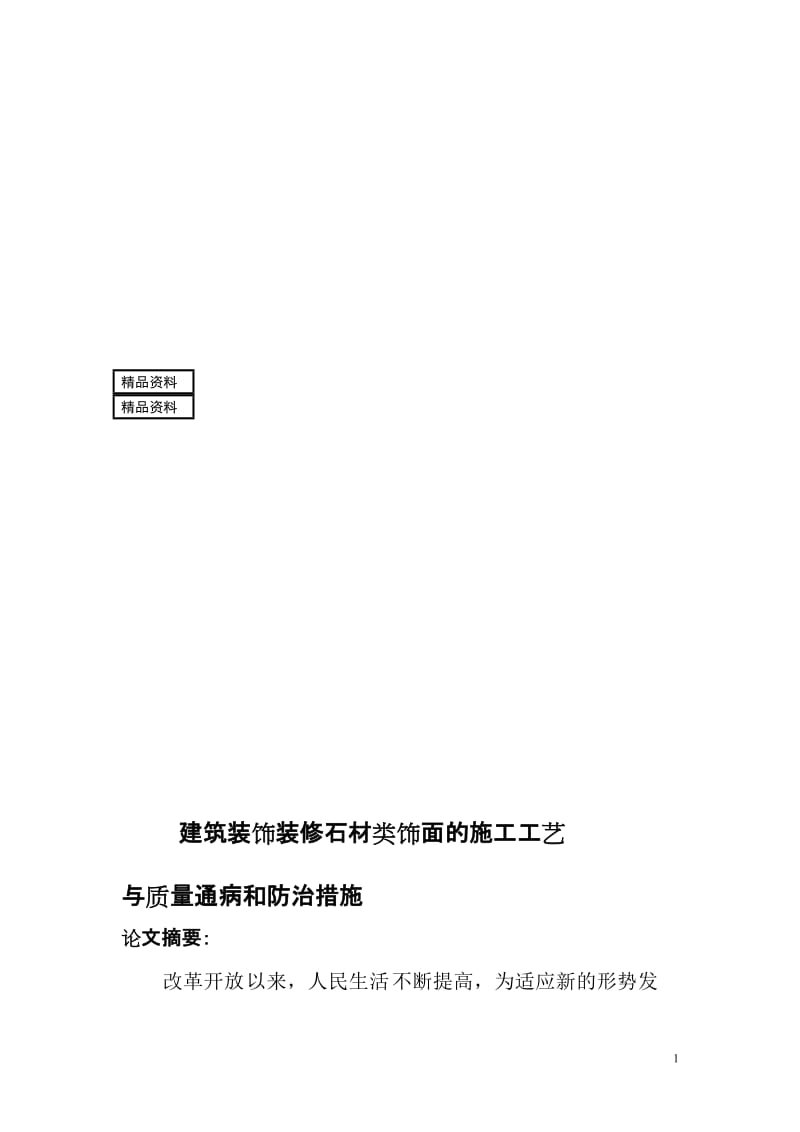 br建筑装饰装修干挂石材类饰面的施工工艺与质量通病和防治措施论文.doc_第1页