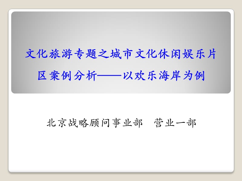 [案例分析]文化旅游专题之城市文化休闲娱乐片区案例分析——以深圳欢乐海岸为例.ppt_第1页