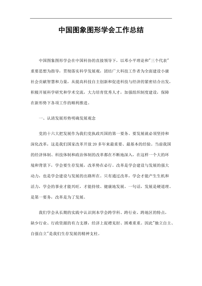 2019中国图象图形学会工作总结精选.doc_第1页