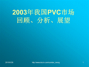 2019【行业资料】2003年我国PVC市场回顾、分析、展望.ppt