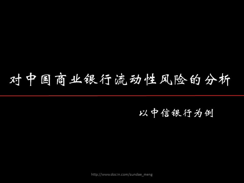 2019【银行】对中国商业银行流动性风险的分析.ppt_第1页