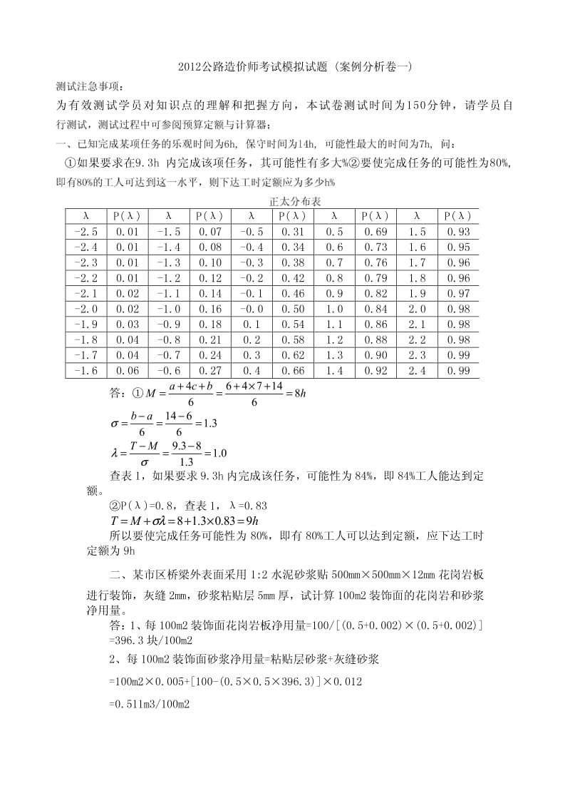 2012年甲级公路工程造价人员资格考试题(A卷含答案解析)-造价确定与控制高清版.pdf_第1页