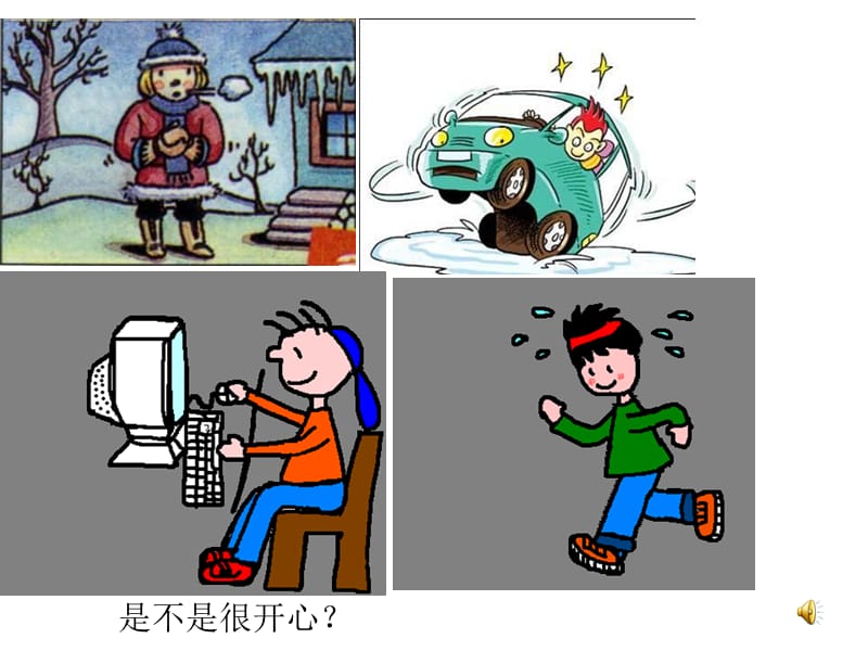 是不是很开心课件.ppt_第1页