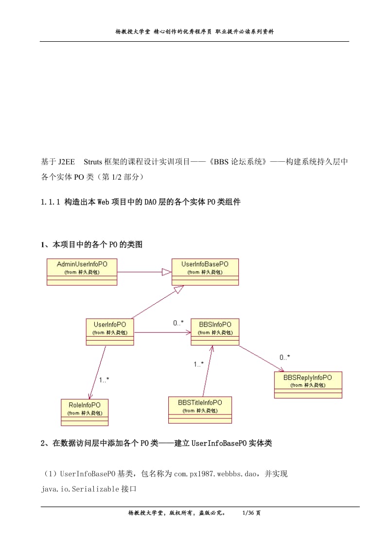 基于J2EE Struts框架的课程设计实训项目——《BBS论坛系统》——构建系统持久层中各个实体PO类（第1部分）.doc_第1页