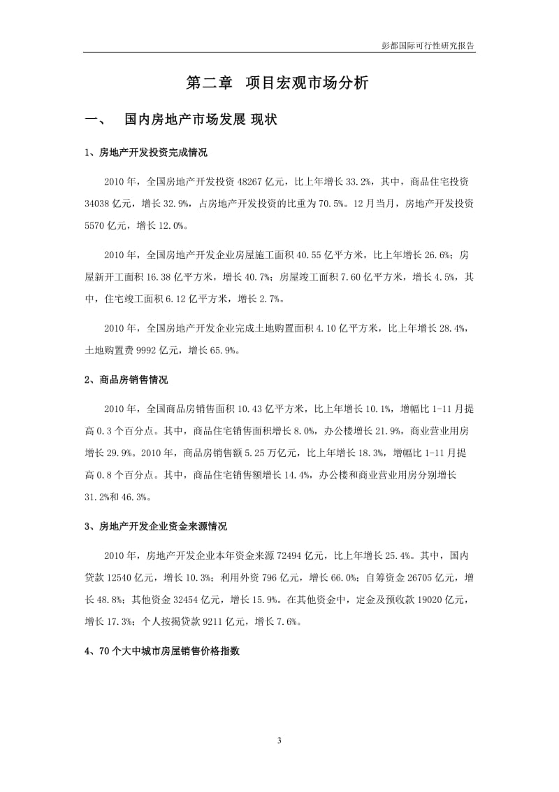 2019年年成都彭都国际项目可行性研究报告（47页）.doc_第3页