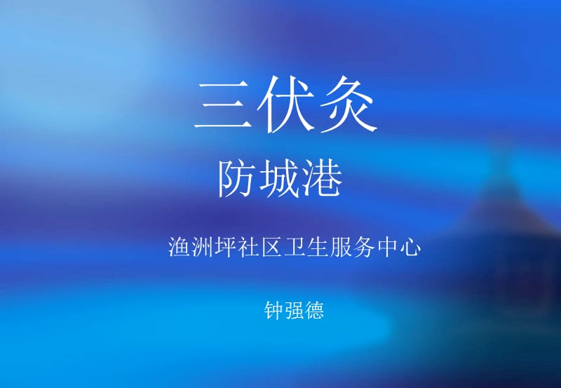 《三伏贴》ppt课件.ppt_第1页