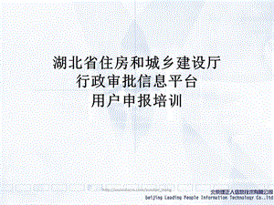 2019【课件】湖北省住房和城乡建设厅行政审批信息平台用户申报培训.ppt