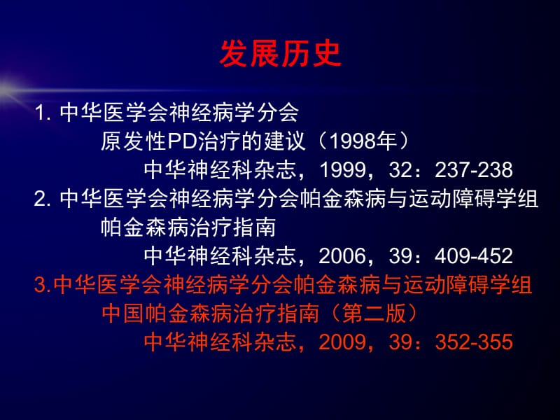 帕金森治疗指南PPT课件.ppt_第2页