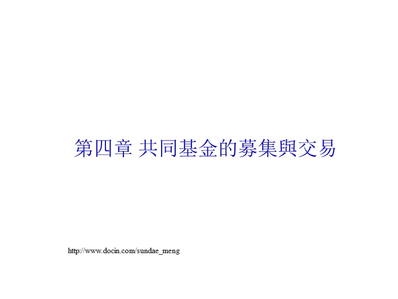 2019【课件】共同基金的募集与交易.ppt_第1页