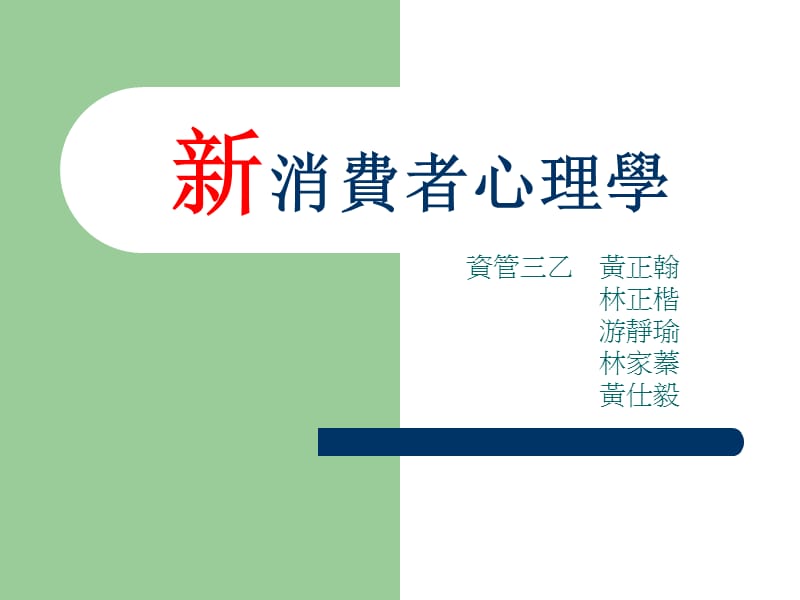 新消费者心理学.ppt_第1页