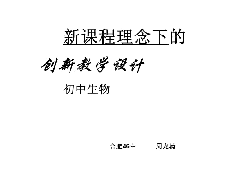 新课程理念下的创新教学设计初中生物合肥46中周龙清.ppt_第1页