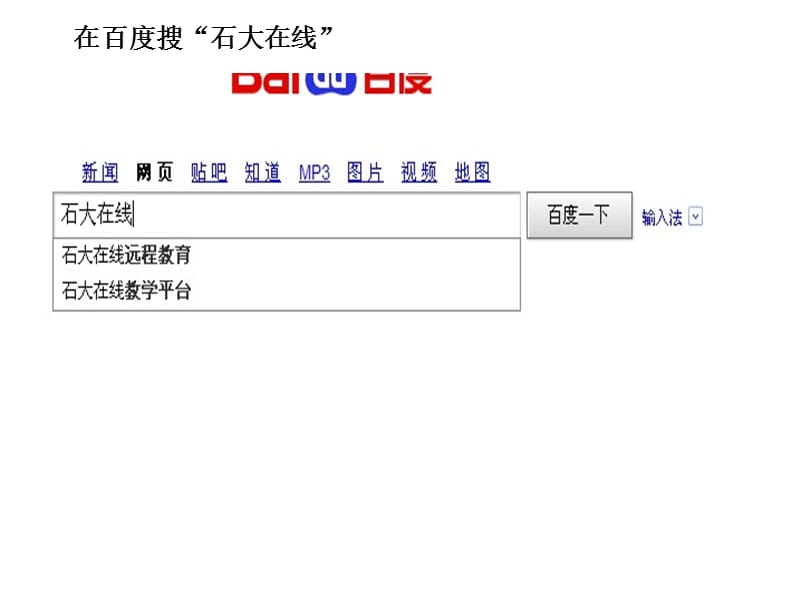 在百度搜石大在线.ppt_第1页