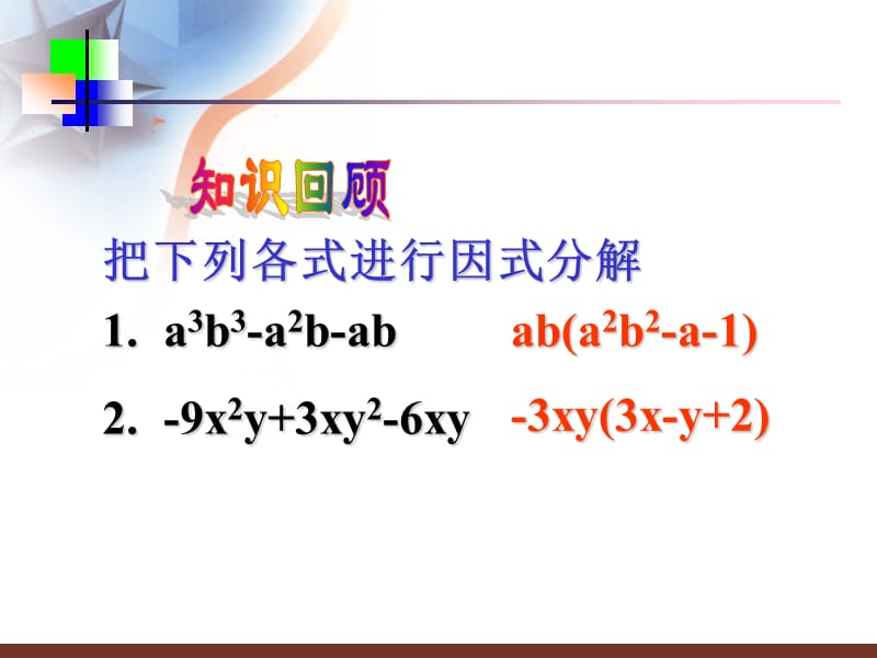 因式分解平方差公式ppt课件.ppt_第3页