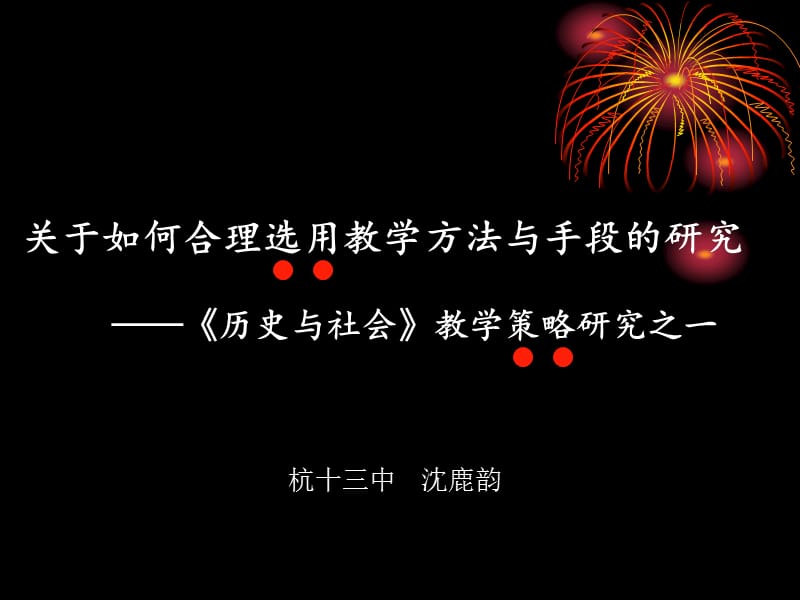 学方法与手段的研究历史与社会教学策略研究之一.ppt_第1页