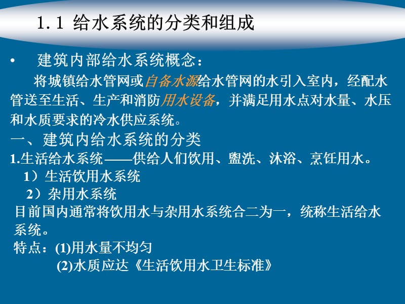 建筑给排水课件——第1章建筑内部给水工程.ppt_第2页