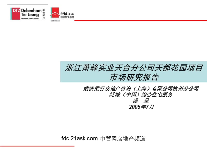 戴德梁行-浙江萧峰实业天台分公司天都花园项目市场研究报告.ppt_第1页