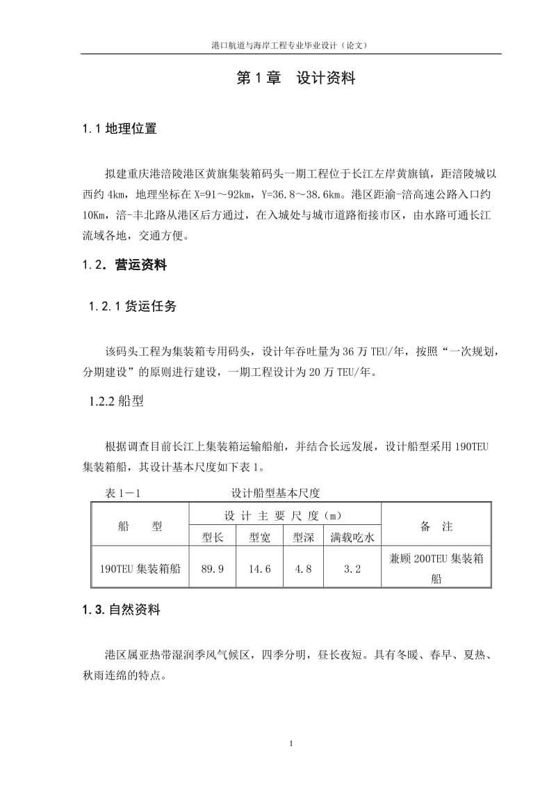 2019年涪陵港区黄旗集装箱码头工程设计(架空直立式码头结构设计)说明书 毕业论文.doc_第1页