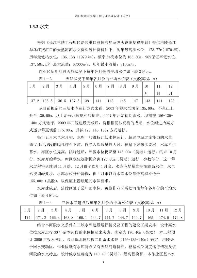 2019年涪陵港区黄旗集装箱码头工程设计(架空直立式码头结构设计)说明书 毕业论文.doc_第3页